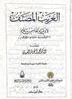 الغريب المصنف لأبي عبيد القاسم بن سلام حققه د.محمد...