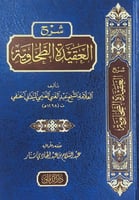 شرح العقيدة الطحاوية تأليف العلامة الشيخ عبدالغني...