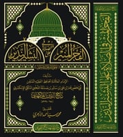 الفجر المنير في الصلاة على البشير النذير تأليف الإ...