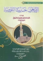 الأربعون حديثاً النووية للإمام يحى بن شرف الدين ال...