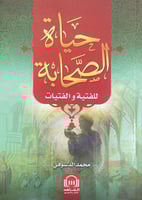 حياة الصحابة للفتية والفتيات محمد الدسوقي