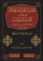 حاشية تقي الدين الهلالي على كتاب كشف الشبهات للعلا...