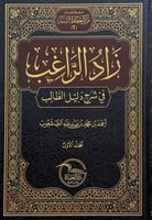 زاد الراغب في شرح دليل الطالب4/1 أحمد بن محمد بن ع...