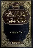 تسهيل أصول الفقه والقواعد الفقهية سعيد بن سعد آل ح...