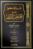 تفسير الحاكمي المسمى تلخيص الدرر4/1 تأليف عبدالحمي...
