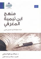 منهج ابن تيمية المعرفي قراءة تحليلية للنسق المعرفي...