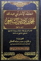 معتقد الإمام أبي عبدالله محمد بن إدريس الشافعي لصد...