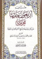 جزء فيه أربعون حديثاً مخرجة عن كبار مشيخة شيخ الإس...