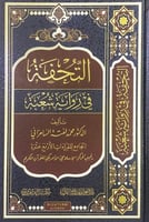التحفة في رواية شعبة تأليف د.محمد لفتة السامرائي