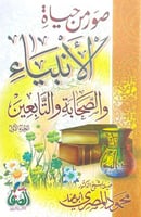 صور من حياة الأنبياء والصحابة والتابعين 2/1 فضيلة...