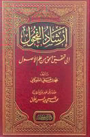 ارشاد الفحول إلى تحقيق الحق من علم الأصول تأليف مح...