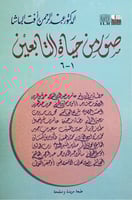 صور من حياة التابعين 1_6 (مجلد واحد) د.عبدالرحمن ر...