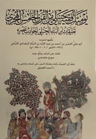 يوميات فقيه حنبلي من القرن الخامس الهجري تعليقات ا...