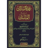 عمدة السالك في المناسك - بن بلبان الفارسي