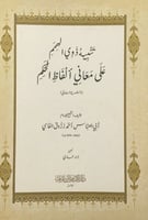 تنبيه ذوي الهمم على معاني ألفاظ الحكم (الشرح الثان...