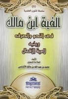 ألفية ابن مالك في النحو والصرف ويليه لامية الأفعال...