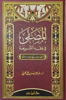 المصفى في فقه الشريعة آياتها وأحاديثها وإجماعاتها...
