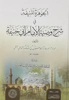 الجوهرة المنيفة في شرح وصية الامام ابي حنيفة تأليف...