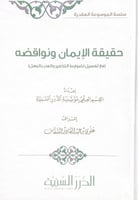 حقيقة الإيمان ونواقضه مع تفصيل لضوابط التكفير والع...