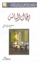 الجمال البائس مصطفى صادق الرافعي