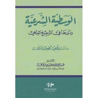 الوسطيه الشرعيه ودورها في الترجيح الفقهي دراسة فقه...