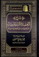 شرح العقيدة السفارينية الدرة المضية في عقد أهل الف...