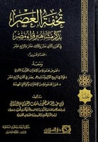 تحفة العصر بذكر مشاهير قراء مصر في القرن الثاني عش...