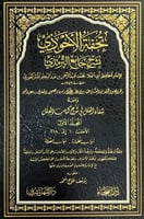 تحفة الأحوذي بشرح جامع الترمذي11/1 للإمام الحافظ أ...