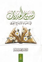 السبع العذريات في إحياء الإبداع العربي أبوقيس محمد...