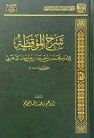 شرح الموقظة للإمام محمد بن أحمد بن عثمان الذهبي تأ...