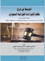 الوسيط في شرح مظام الإجراءات الجزائية السعودي الكت...