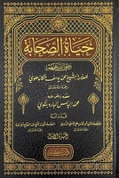 حياة الصحابة رضي الله عنهم 4/1 للعلامة الشيخ محمد...