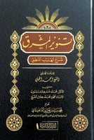 تنوير المشرق شرح تهذيب المنطق للعلامة المحقق الشيخ...