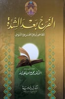 الفرج بعد الشدة للقاضي أبي علي المحسن على التنوخي...