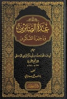 عدة الصابرين وذخيرة الشاكرين للإمام أبي عبدالله مح...