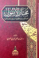 مختار الأصول مجموعة بحوث علمية محكمة في أصول الفقه...