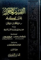 التفسير المحرر للقرآن الكريم من سورة الحاقة إلى سو...