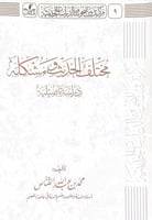 مختلف الحديث ومشكله دراسة تأصيلية تأليف محمد بن عب...