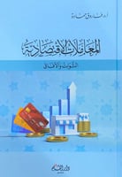 المعاملات الاقتصادية الثوابت والآفاق أ.د.فاروق حما...