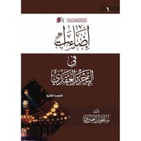 اضاءات في التحرير العقدي - سلطان العميري