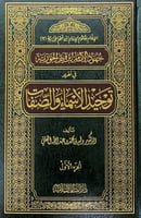 جهود الإمام ابن القيم الجوزية في تقرير توحيد الأسم...