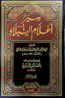 سير أعلام النبلاء18/1 تصنيف الإمام شمس الدين محمد...