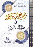 منهج ابن عربي في فهم الخطاب الإلهي د.أسماء صلاح ال...