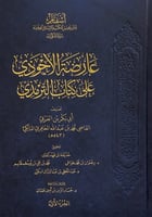 عارضة الأحوذي على كتاب الترمذي 8/1 تصنيف أبي بكر ب...