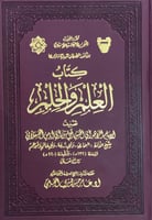 كتاب العلم والحلم تصنيف الإمام الزاهد أبي الحسن آد...