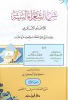 شرح الشعراء الستة 5/1 للأعلم الشنتمري ويليه شرح با...