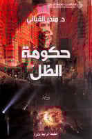 حكومة الظل رواية د.منذر قباني