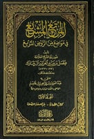 المرتع المشبع في مواضع من الروض المربع10/1 تأليف ف...