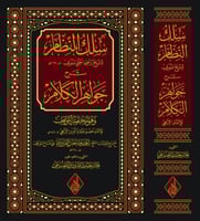 سلك النظام للشيخ ابراهيم الحلبي المذري شرح جواهر ا...