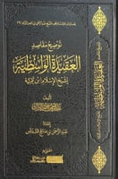 توضيح مقاصد العقيدة الواسطية لشيخ الإسلام ابن تيمي...